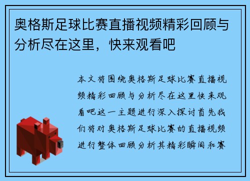 奥格斯足球比赛直播视频精彩回顾与分析尽在这里，快来观看吧