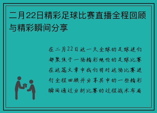 二月22日精彩足球比赛直播全程回顾与精彩瞬间分享